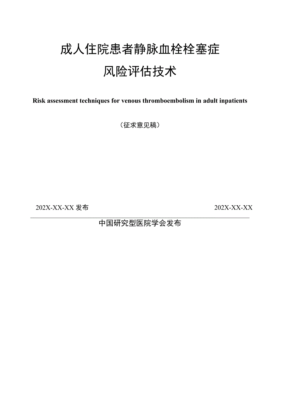 成人住院患者静脉血栓栓塞症风险评估技术.docx_第2页