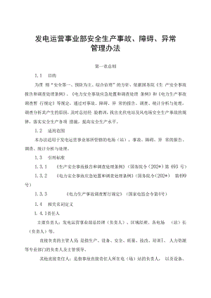 发电运营事业部安全生产事故、障碍、异常管理办法(发布版）.docx