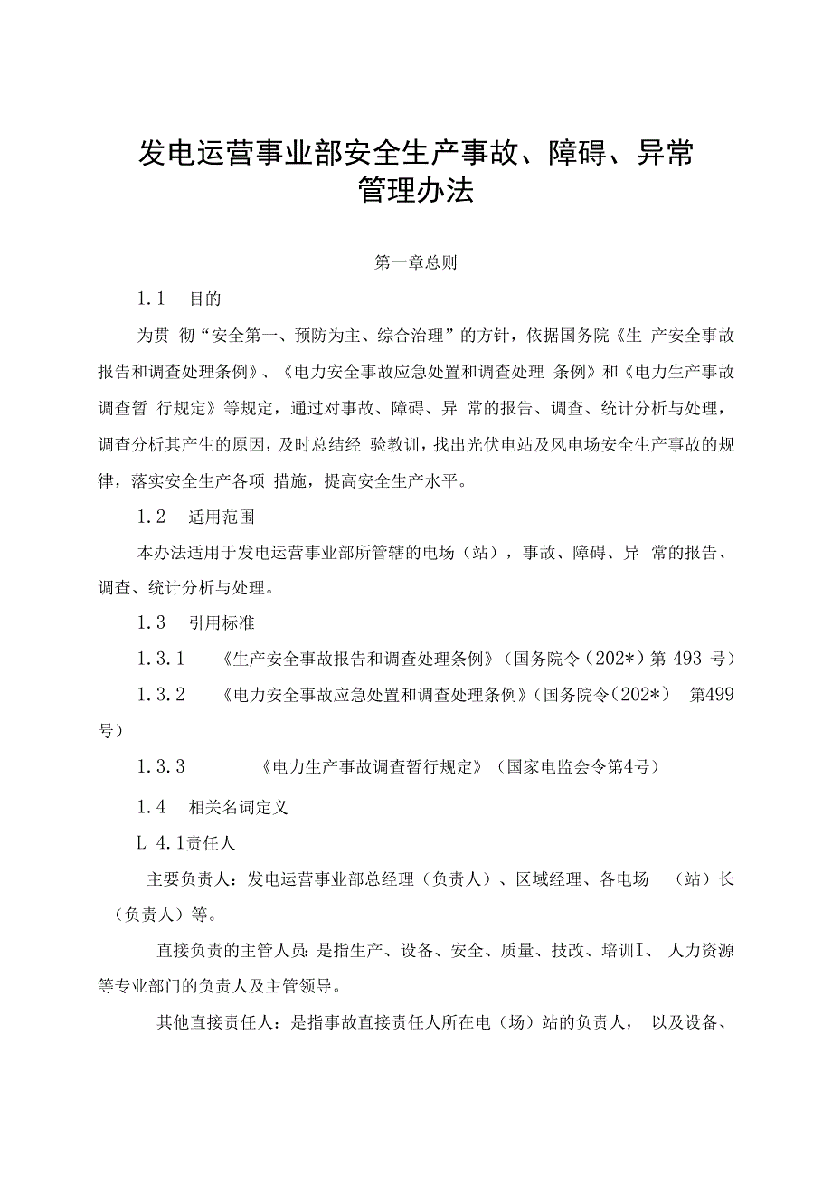 发电运营事业部安全生产事故、障碍、异常管理办法(发布版）.docx_第1页