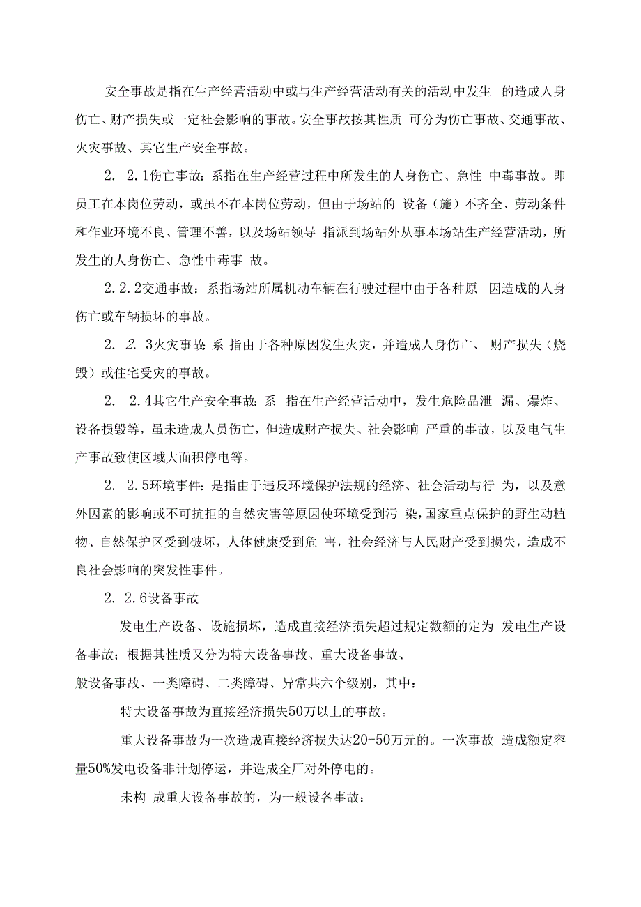 发电运营事业部安全生产事故、障碍、异常管理办法(发布版）.docx_第3页