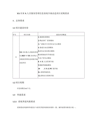 XX市来X人员服务管理信息系统升级改造项目采购需求.docx