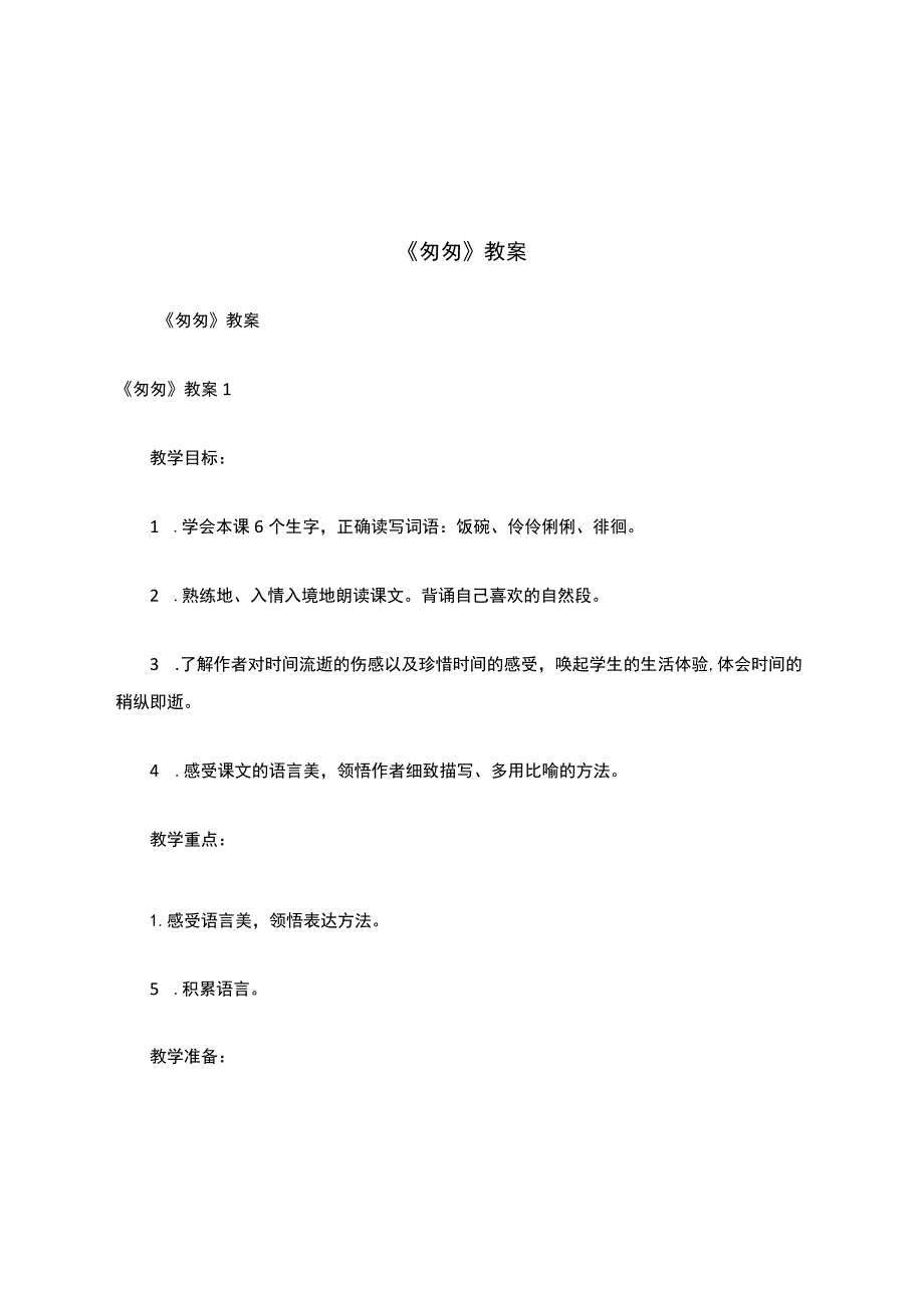 《匆匆》教案.docx_第1页