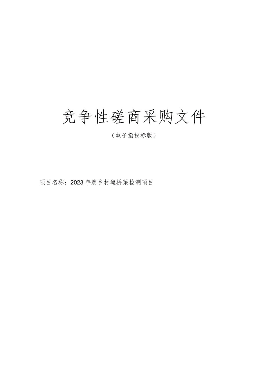 2023年度乡村道桥梁检测项目招标文件.docx_第1页