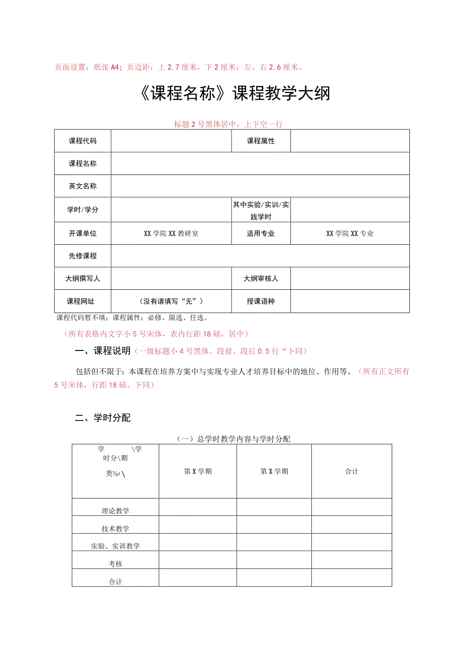 页面设置纸张A4；页边距上7厘米下2厘米；左、右6厘米《课程名称》课程教学大纲.docx_第1页