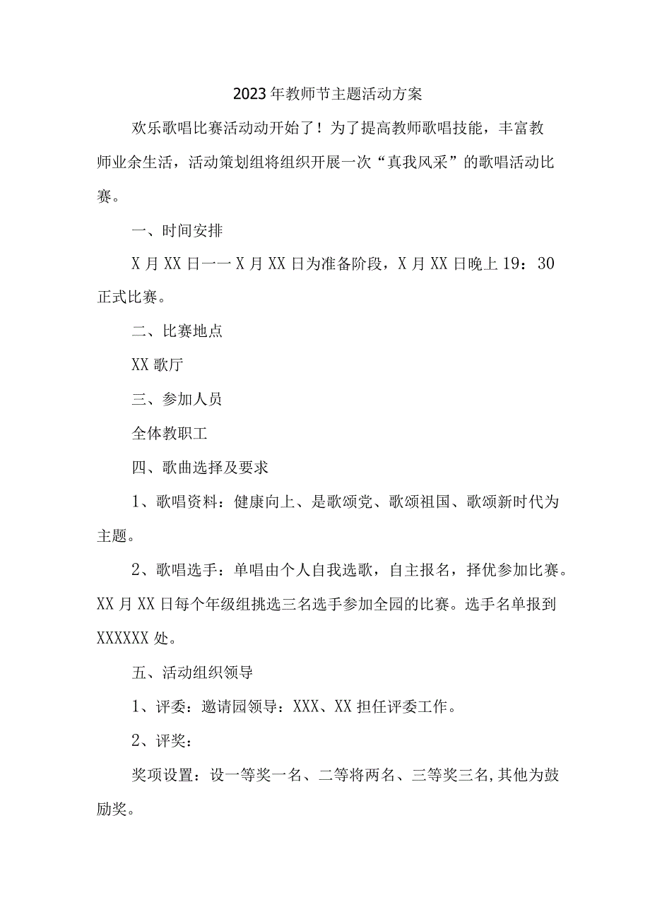 2023年中小学教师节活动方案 6篇 (模板).docx_第1页