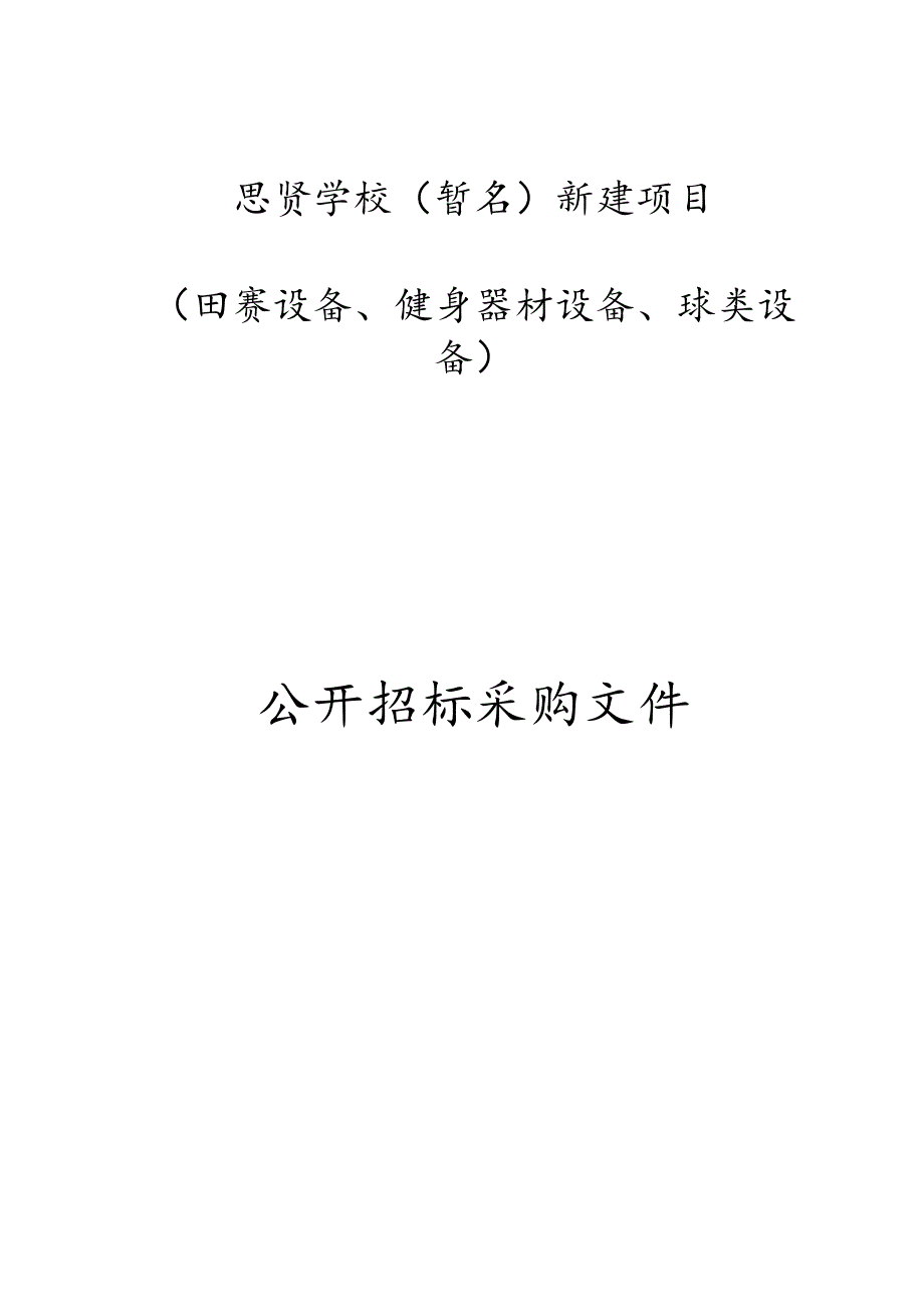 学校（暂名）新建项目（田赛设备、健身器材设备、球类设备）招标文件.docx_第1页