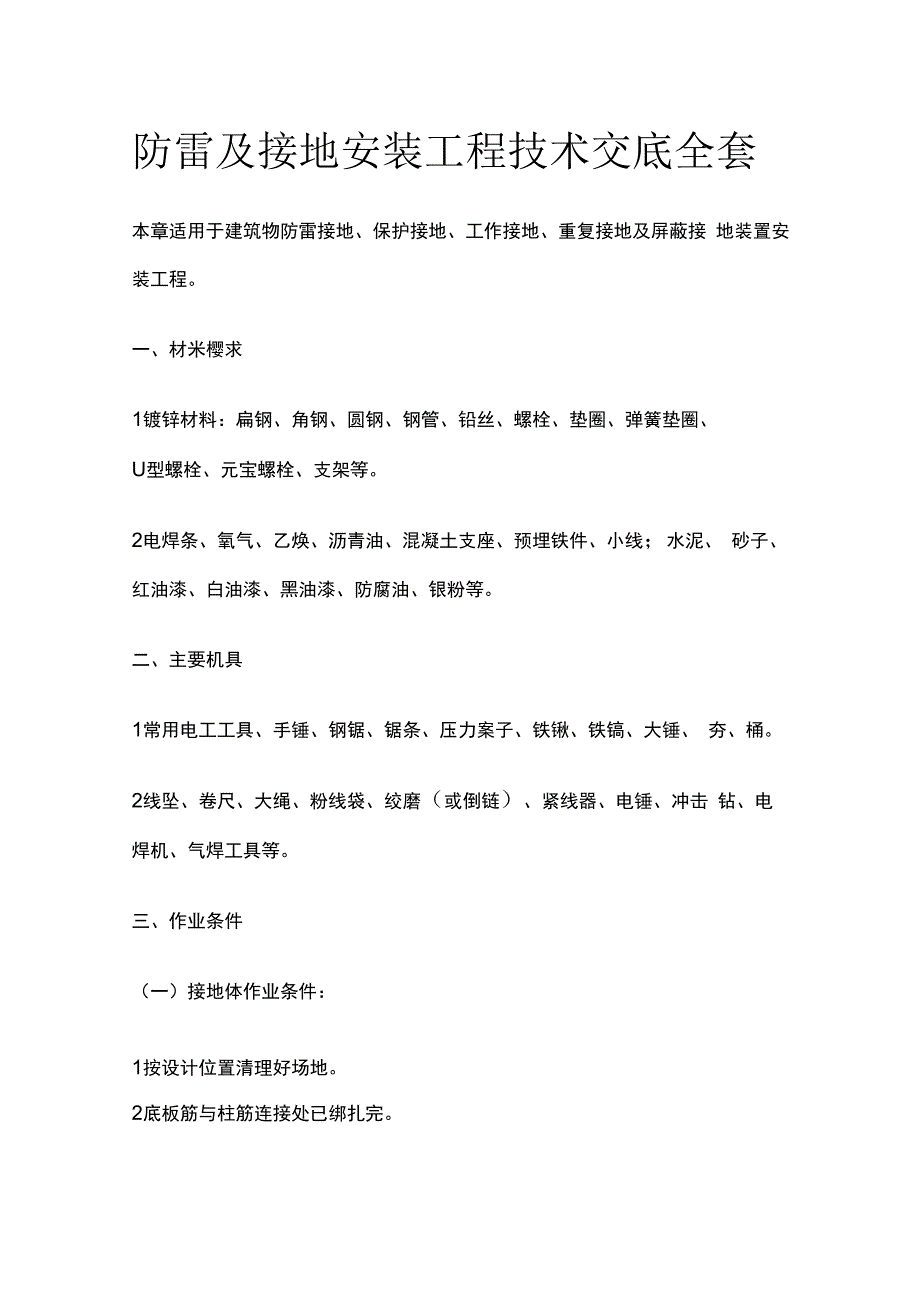 防雷及接地安装工程技术交底全套.docx_第1页