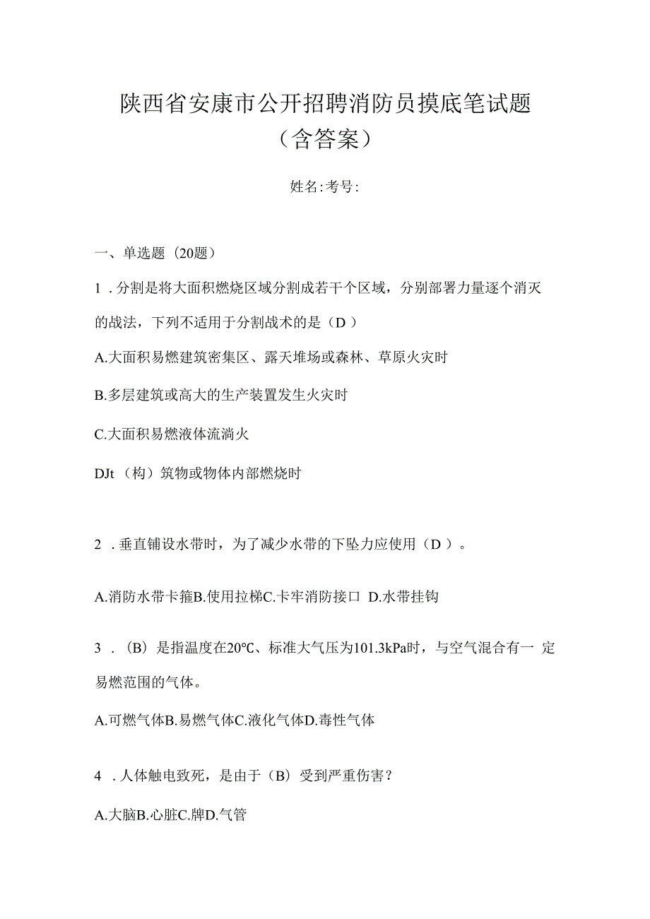 陕西省安康市公开招聘消防员摸底笔试题含答案.docx_第1页