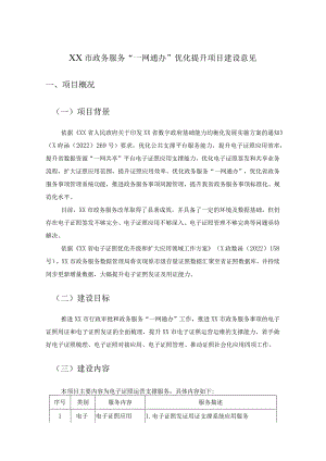 XX市政务服务“一网通办”优化提升项目建设意见.docx