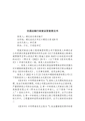 交通运输行政复议答复意见书答.docx