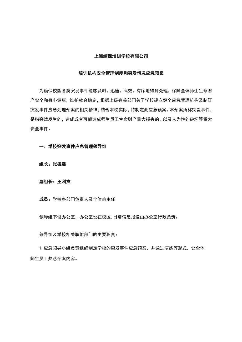 培训学校应急管理机构及突发事件应急预案.docx_第1页