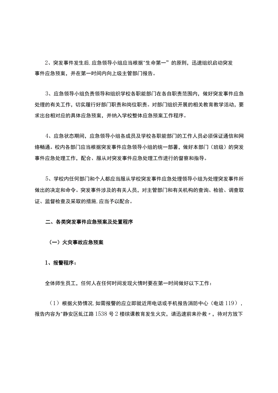 培训学校应急管理机构及突发事件应急预案.docx_第2页