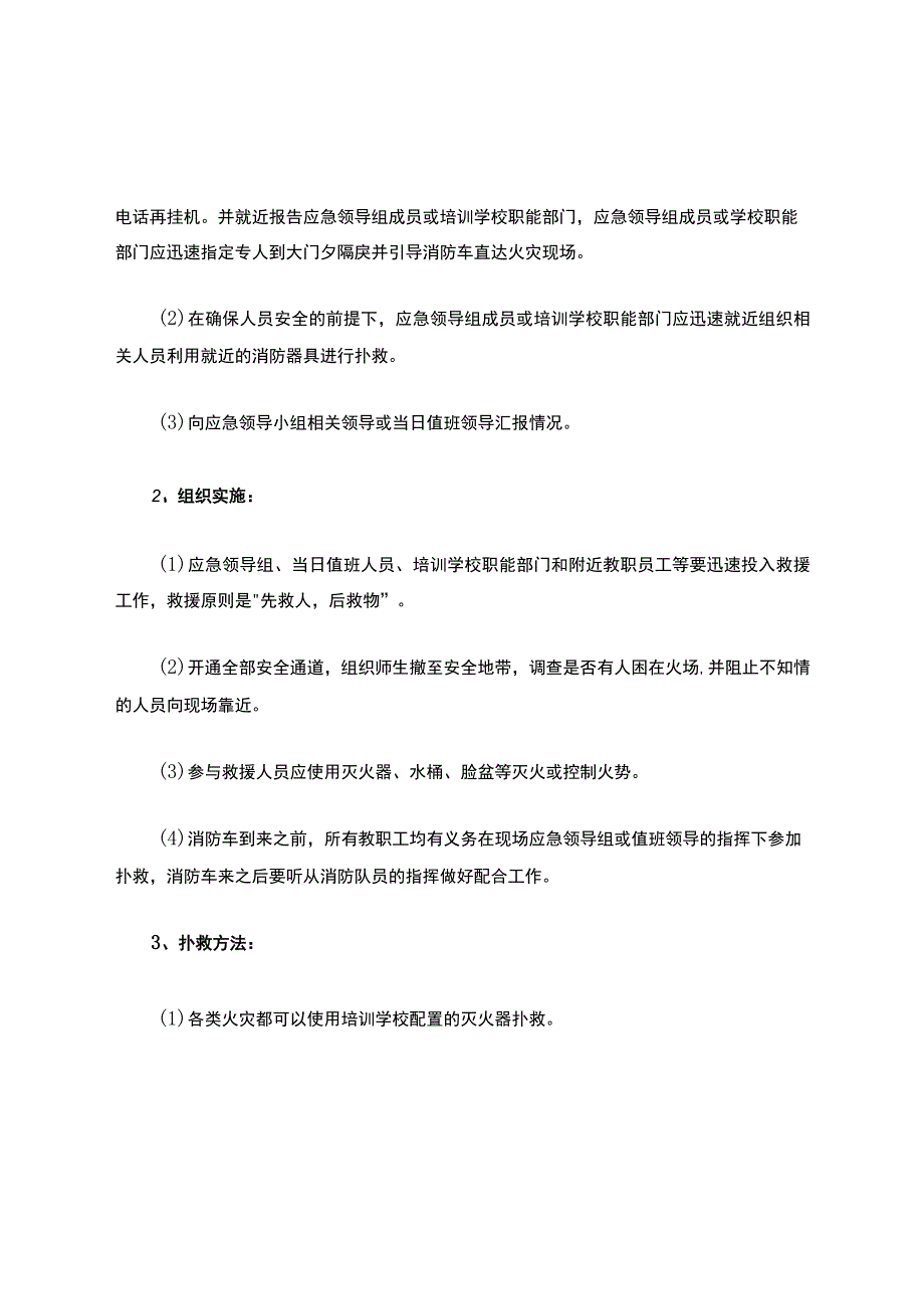 培训学校应急管理机构及突发事件应急预案.docx_第3页