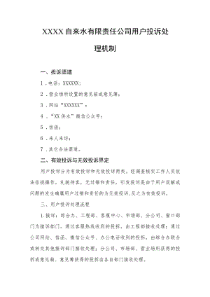 自来水有限责任公司用户投诉处理机制.docx