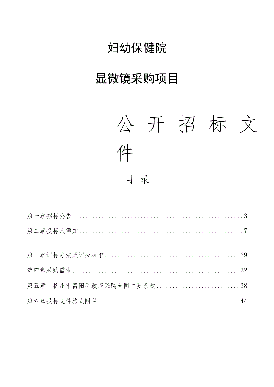 妇幼保健院显微镜采购项目招标文件.docx_第1页