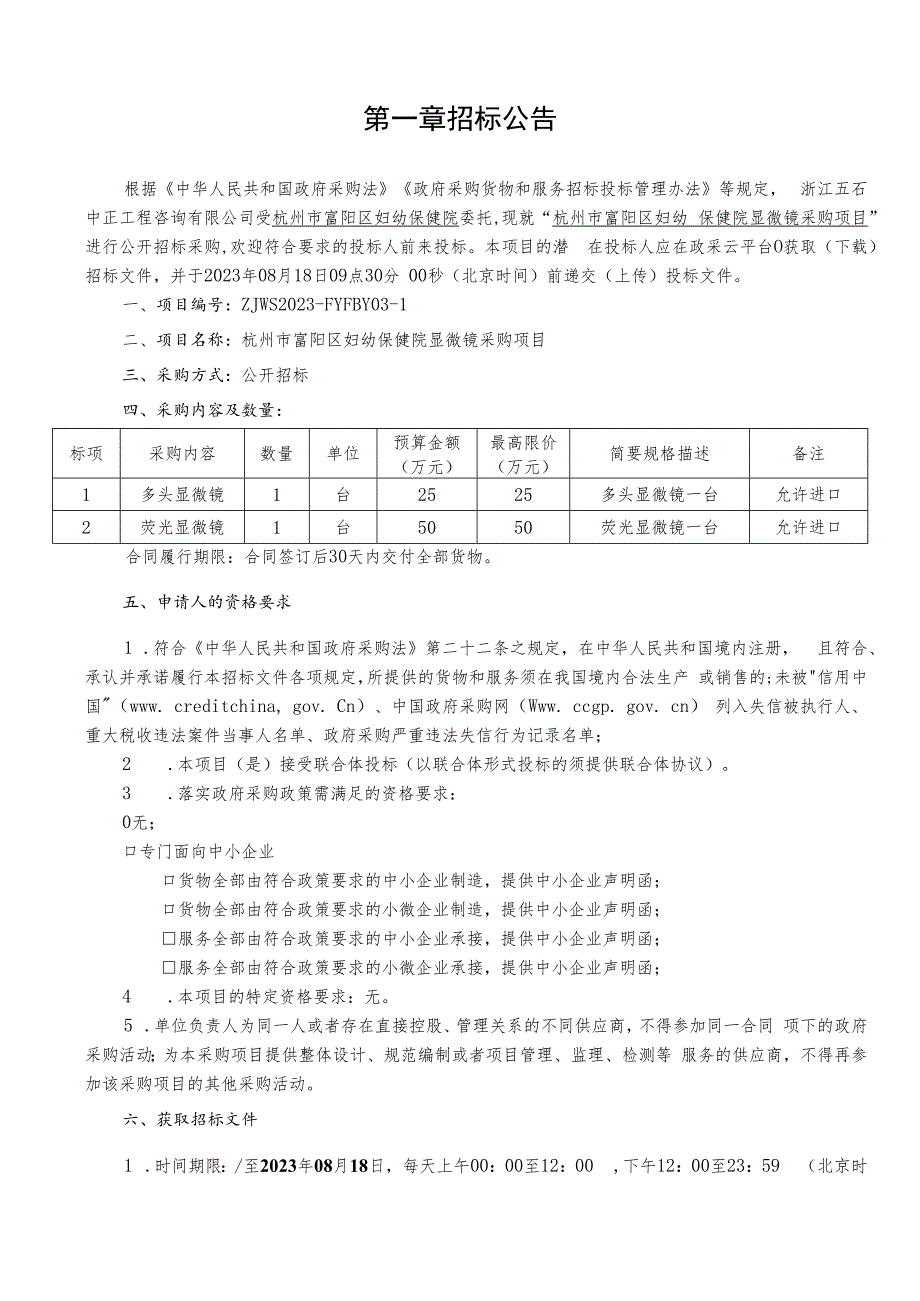 妇幼保健院显微镜采购项目招标文件.docx_第2页