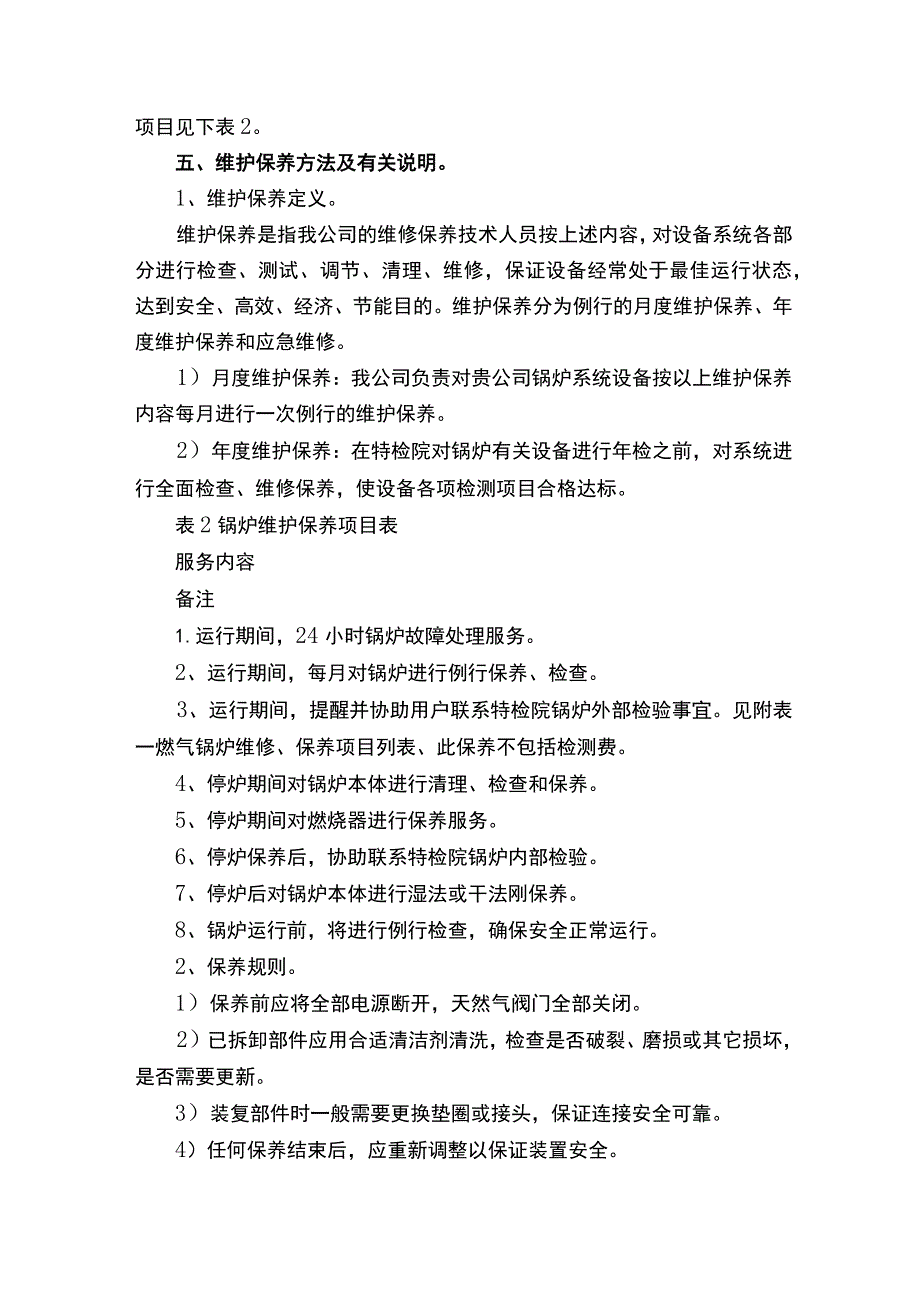 天燃气锅炉维保方案.docx_第2页