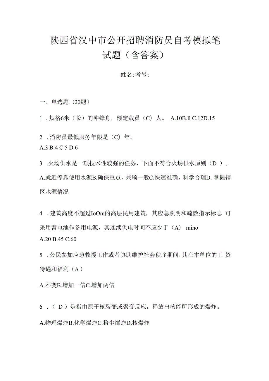 陕西省汉中市公开招聘消防员自考模拟笔试题含答案.docx_第1页