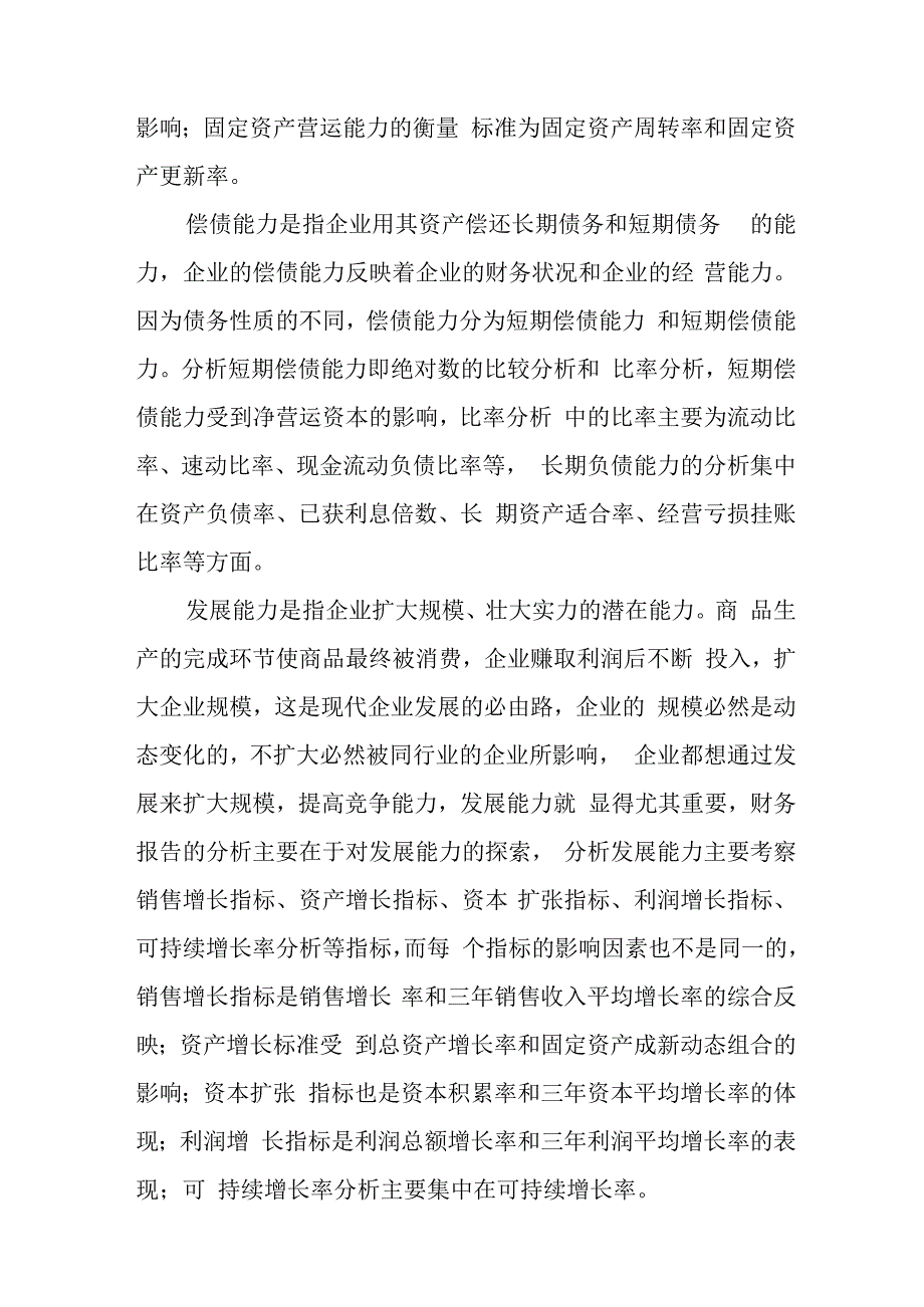 对上市公司财务报告的分析评价.docx_第3页