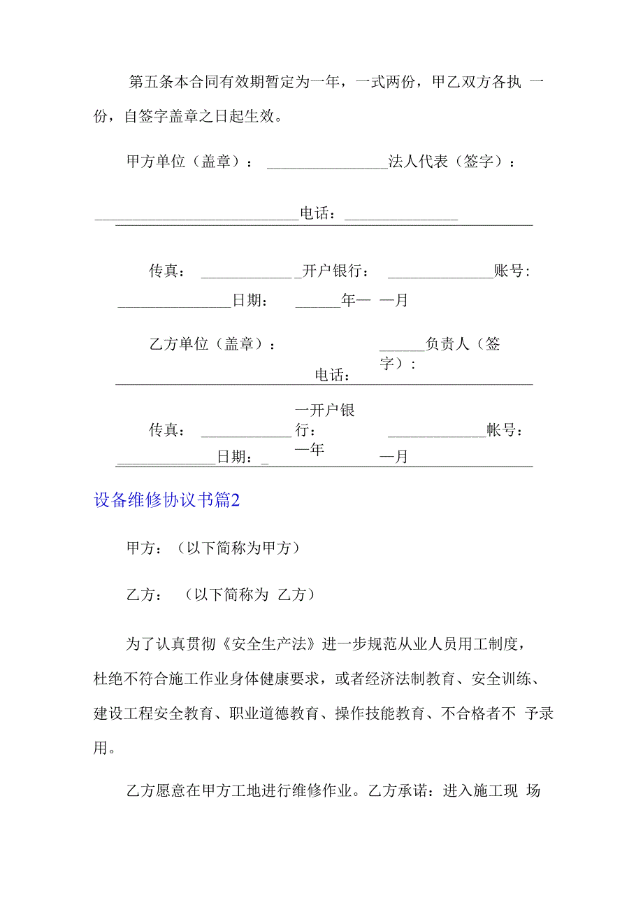 设备维修协议书范文8篇.docx_第3页