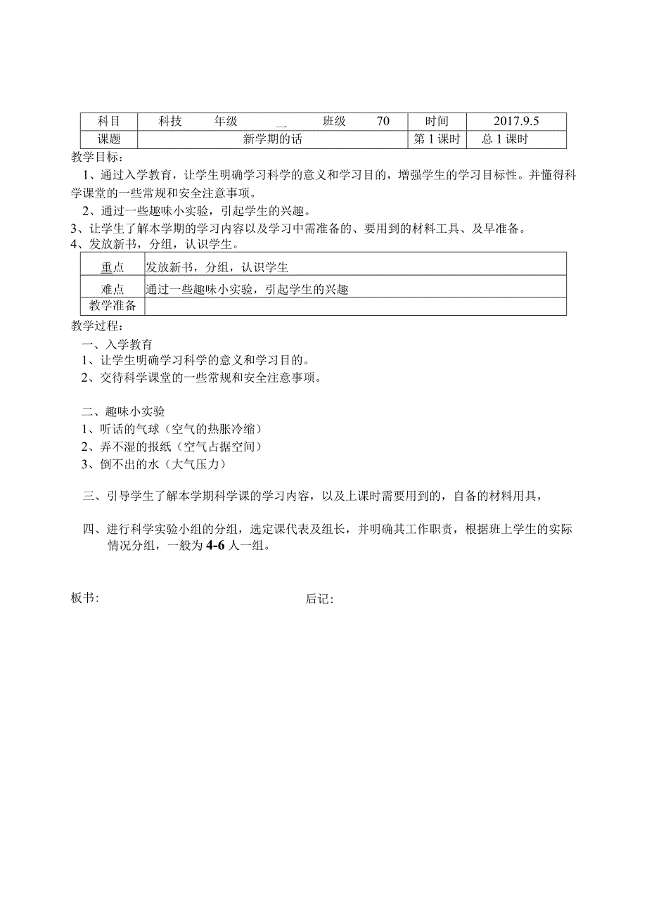 湘科版一年级科学上册教学设计.docx_第1页