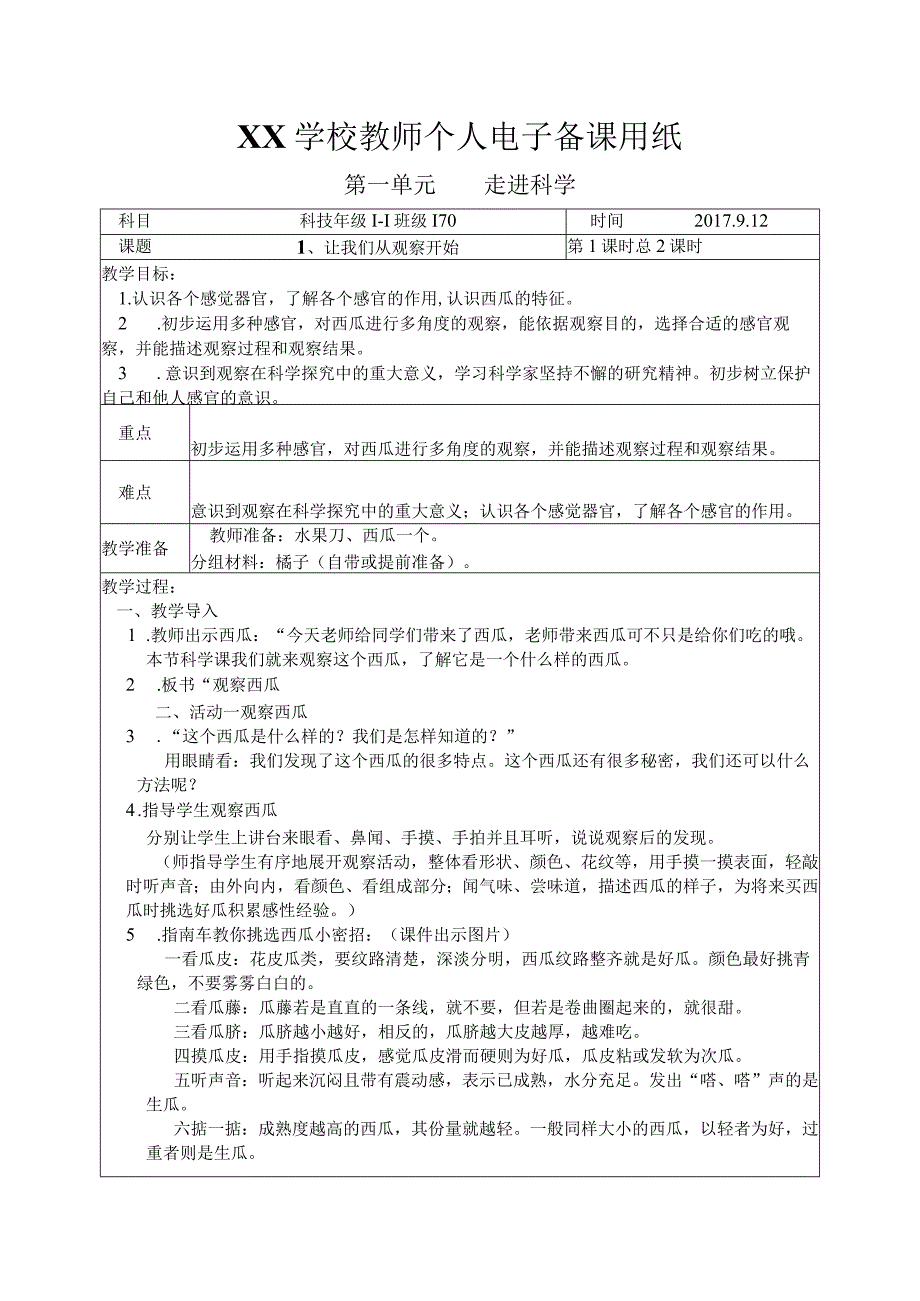 湘科版一年级科学上册教学设计.docx_第2页