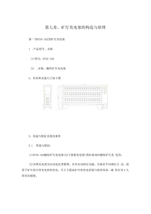 、矿灯充电架的结构与原理.docx