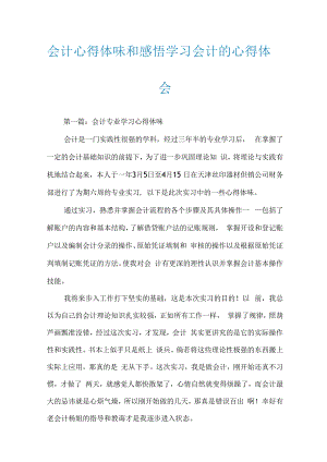 会计心得体会和感悟学习会计的心得体会.docx