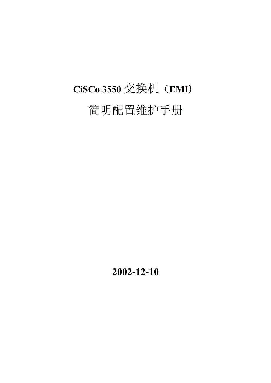 Cisco3550交换机简要配置手册（中文）.docx_第1页