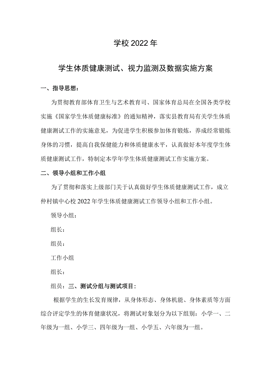 学校2022学年体质健康监测、视力监测实施方案.docx_第1页