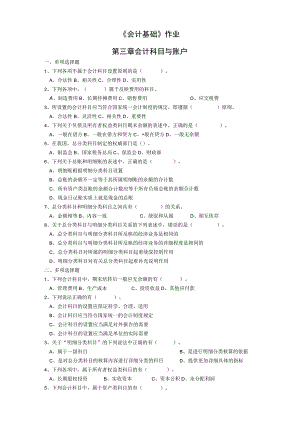 《会计基础》章节作业习题——第3章 会计科目与账户.docx