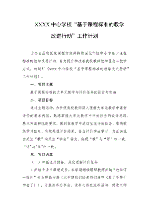 中心学校“基于课程标准的教学改进行动”工作计划.docx