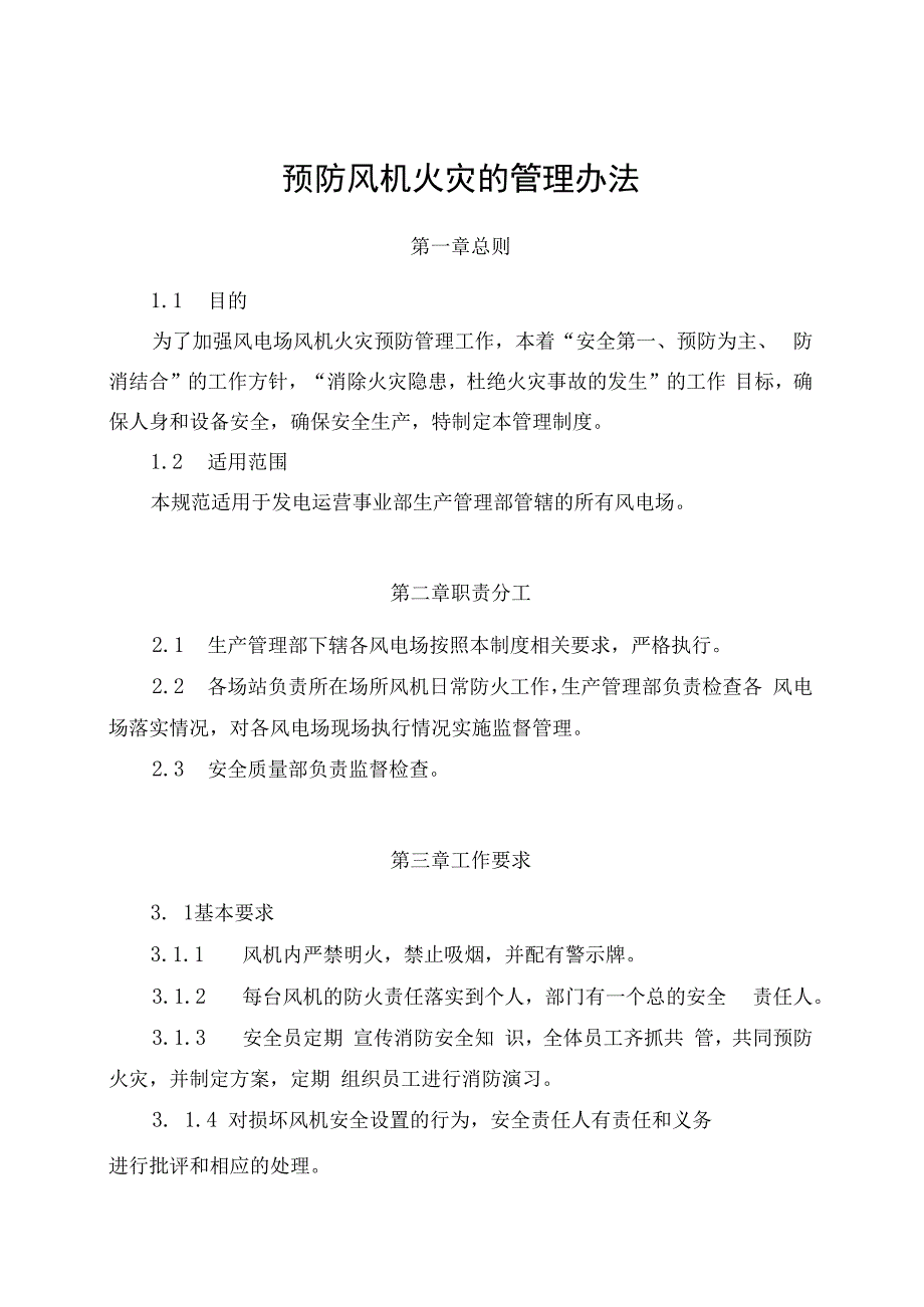 发电运营事业部生产管理部预防风机火灾的管理制度.docx_第1页