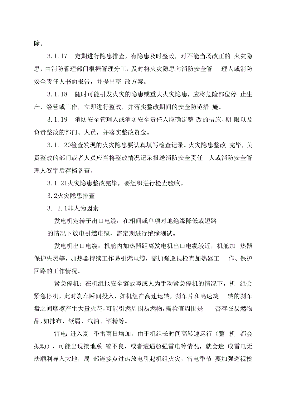 发电运营事业部生产管理部预防风机火灾的管理制度.docx_第3页