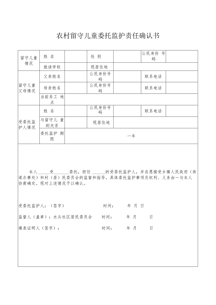 留守儿童监护责任确认书.docx_第1页