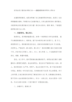 汲取奋进力量绽放师德之美——2023暑期教师研修心得体会.docx