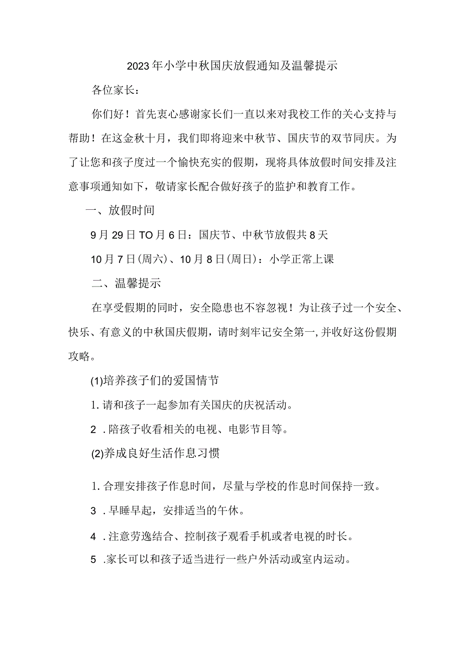 2023年小学中秋国庆放假通知及温馨提示 样板3份.docx_第1页