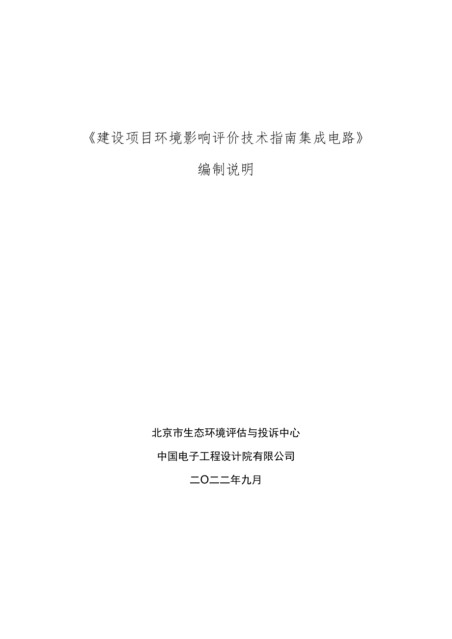 DB11T-建设项目环境影响评价技术指南集成电路编制说明.docx_第1页