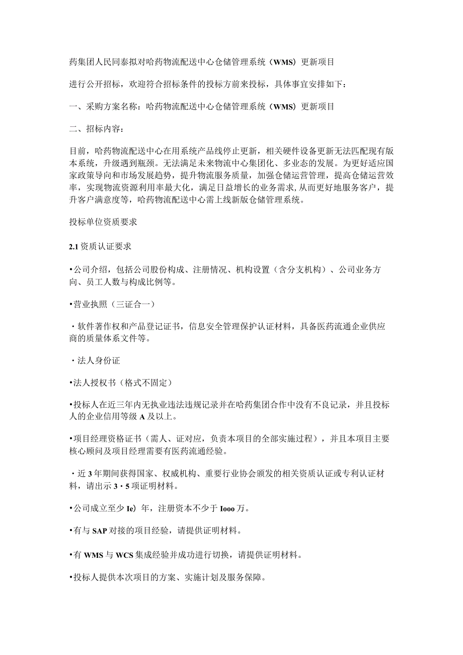 药集团人民同泰拟对哈药物流配送中心仓储管理系统WMS更新项目.docx_第1页