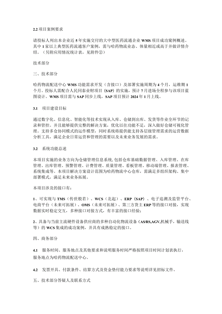 药集团人民同泰拟对哈药物流配送中心仓储管理系统WMS更新项目.docx_第2页