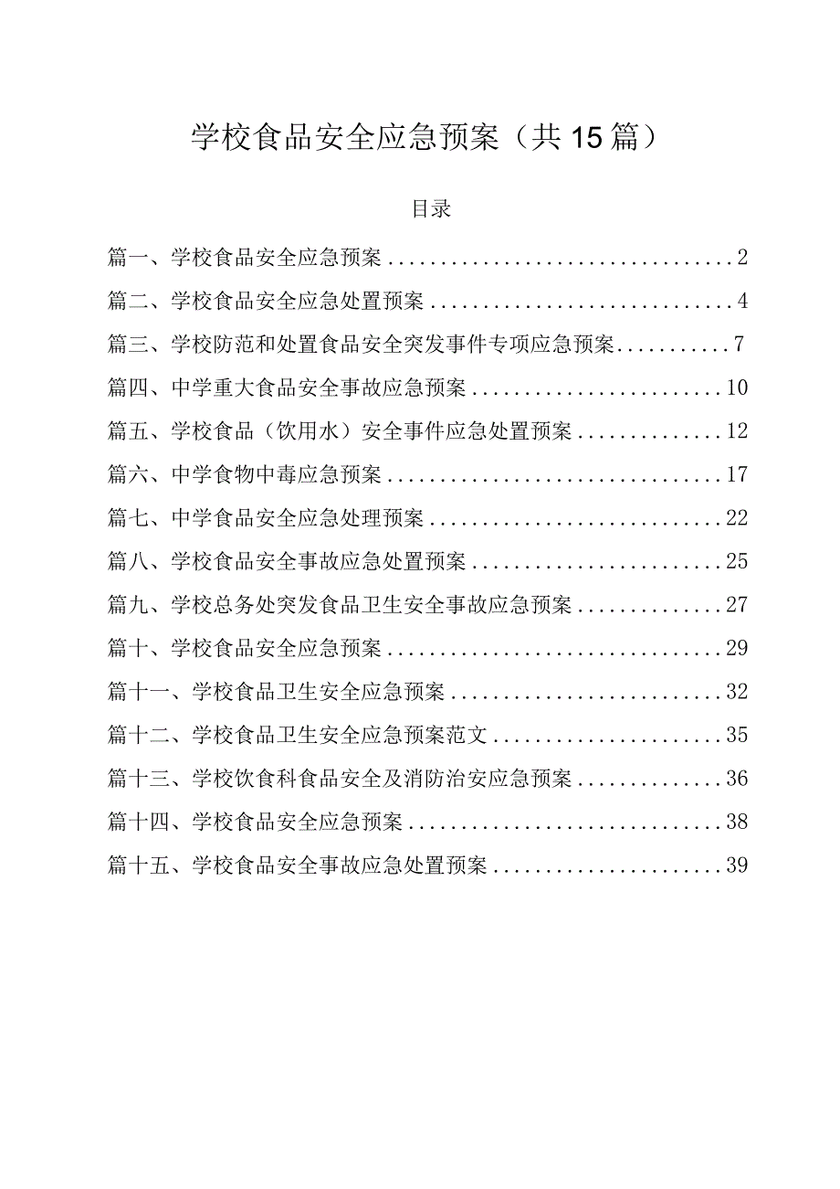 学校食品安全应急预案（共15篇）.docx_第1页