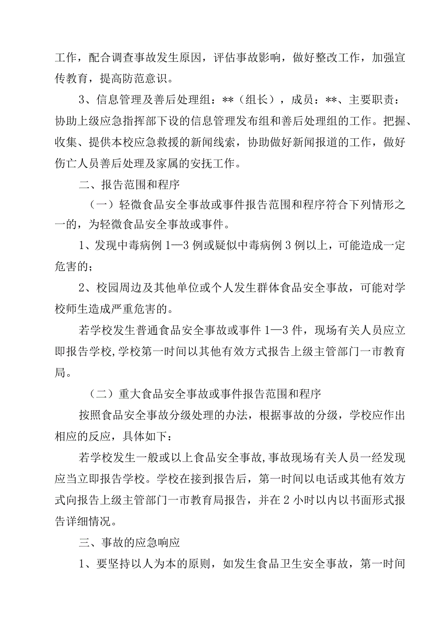 学校食品安全应急预案（共15篇）.docx_第3页