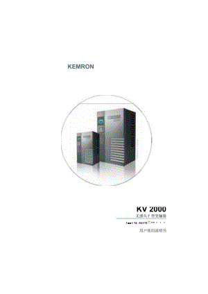 KV2000科姆龙变频器手册.docx