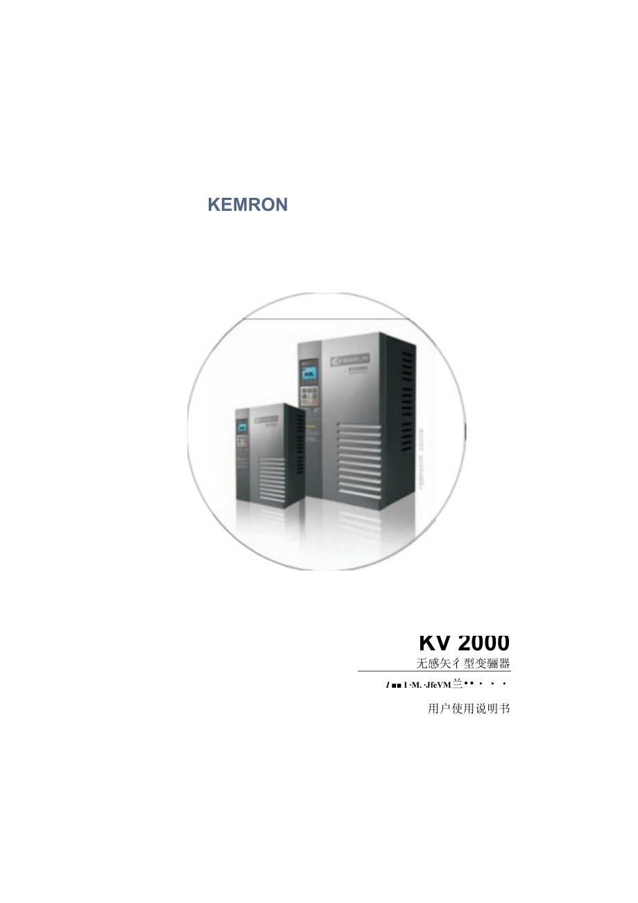 KV2000科姆龙变频器手册.docx_第1页