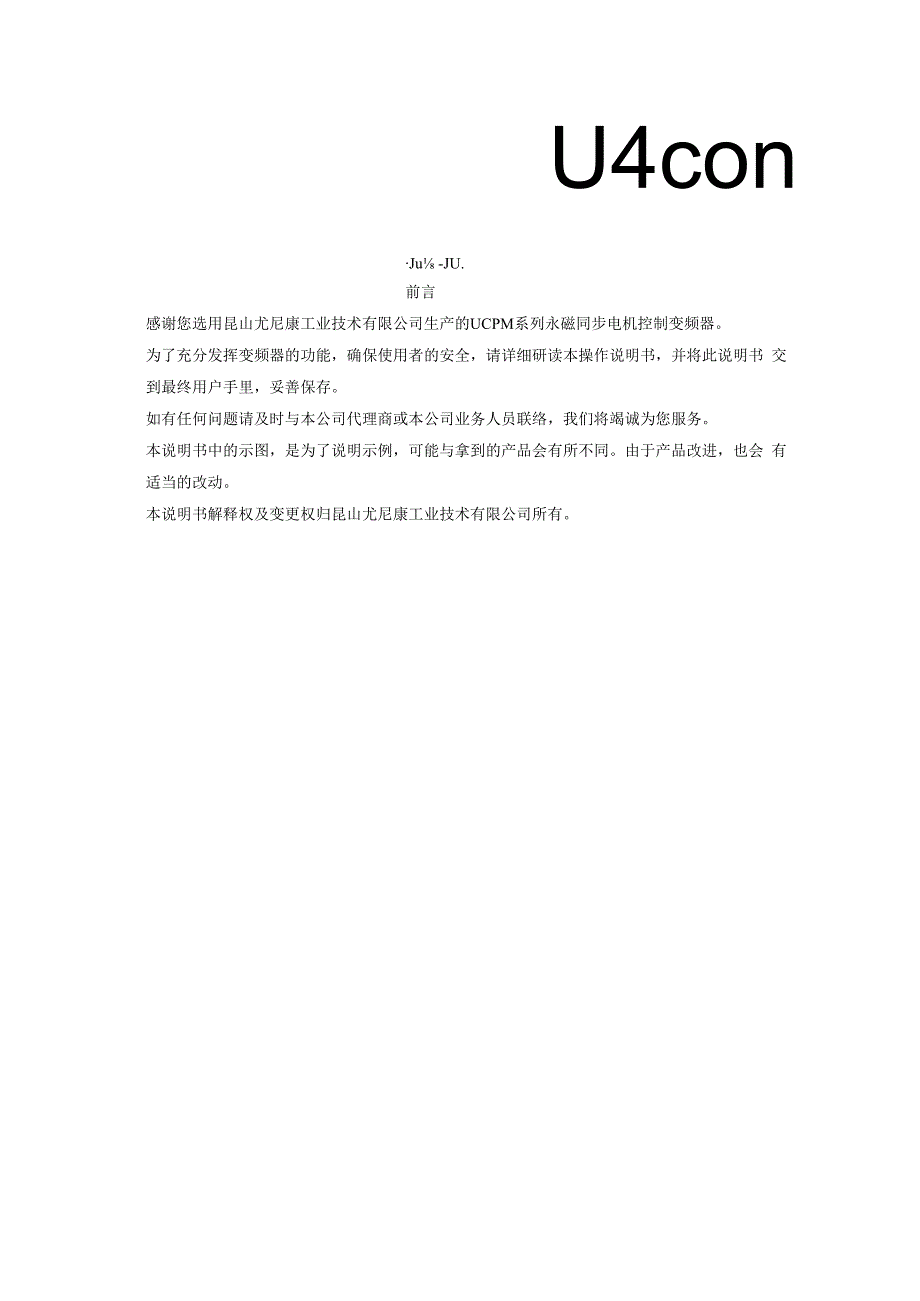 尤尼康无码盘永磁同步专用变频器说明书.docx_第2页