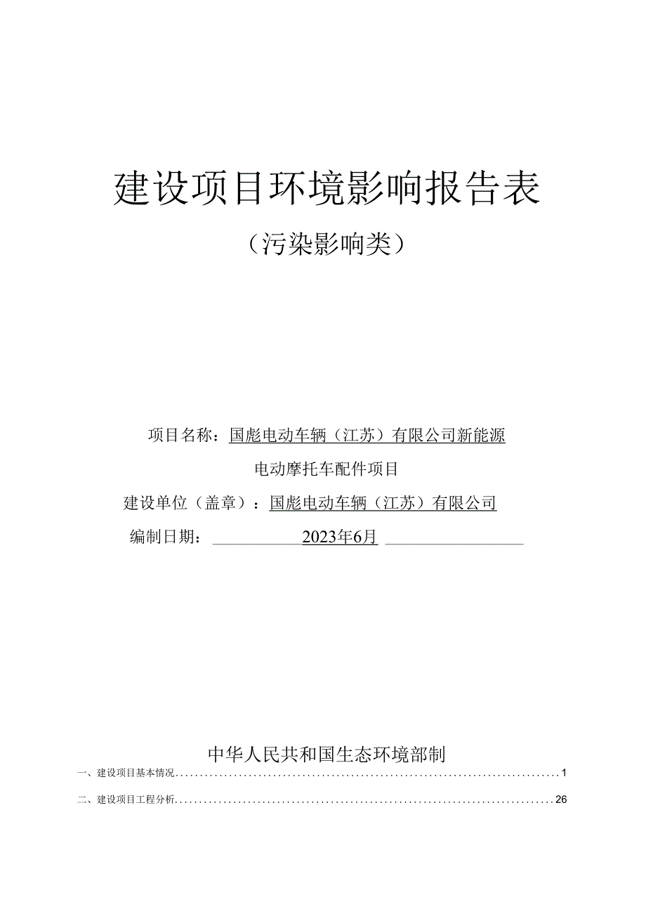 国彪电动车辆（江苏）有限公司新能源电动摩托车配件项目环评表正文.docx_第1页