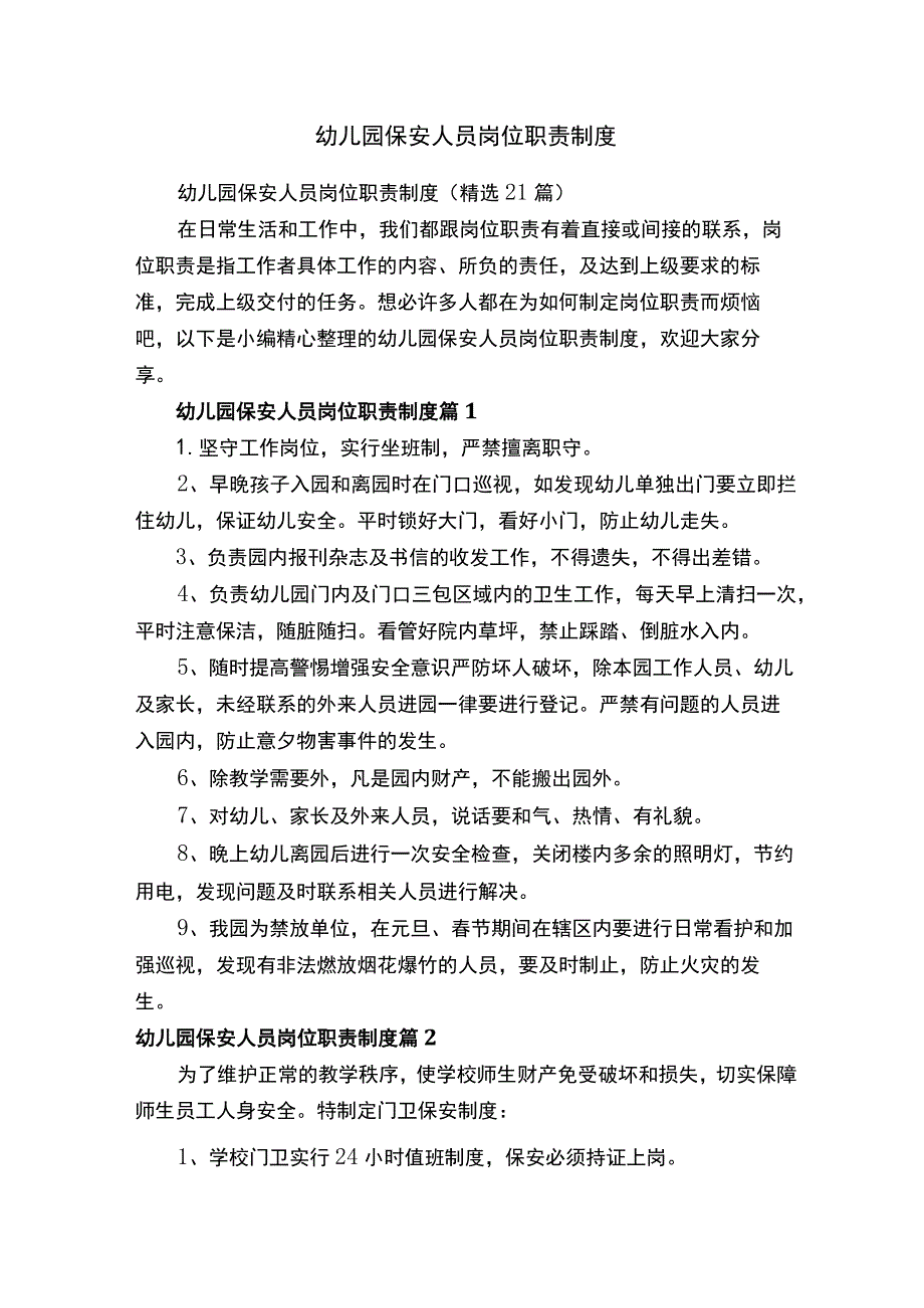 幼儿园保安人员岗位职责制度.docx_第1页