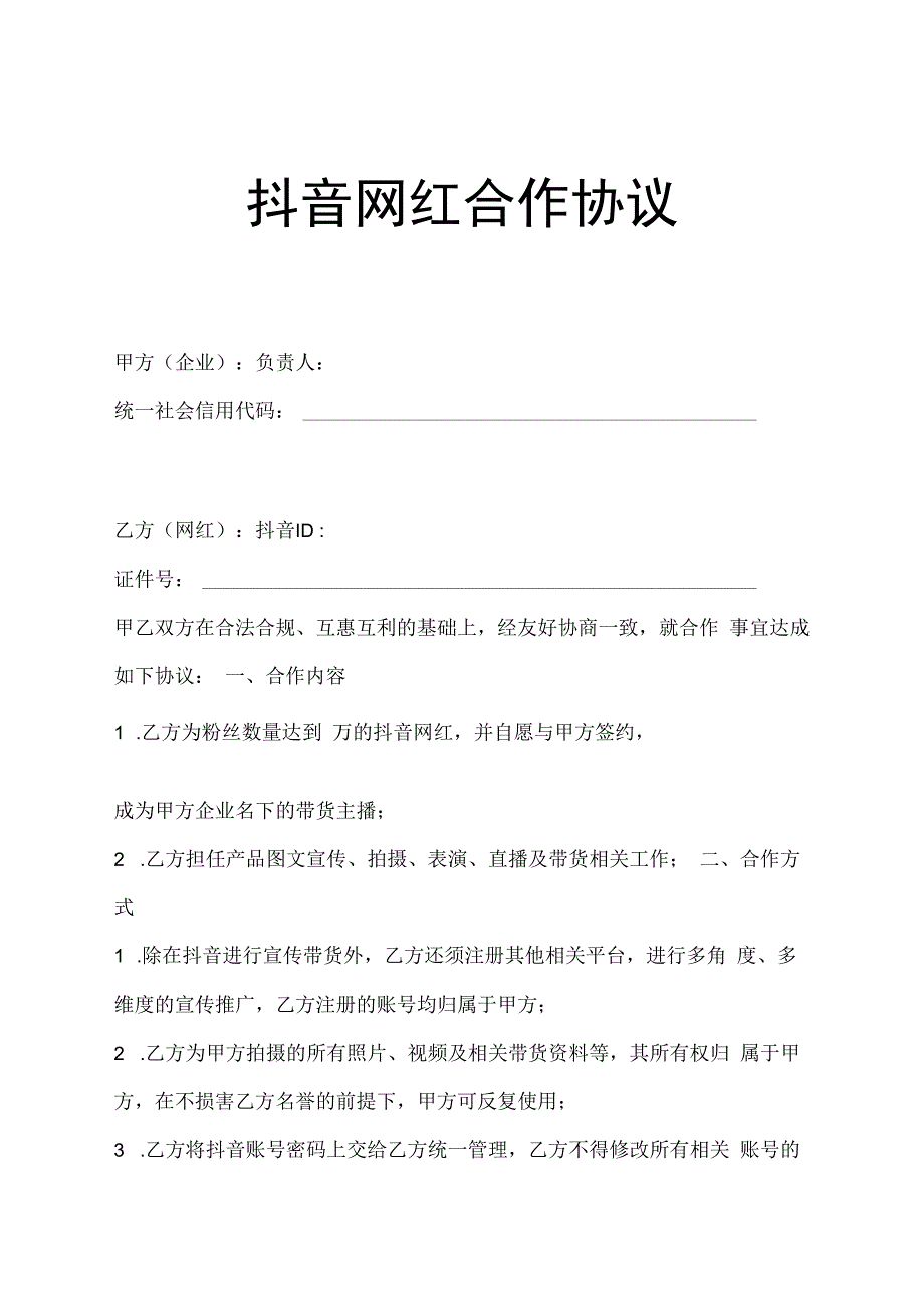 网红主播直播带货合同（5份）.docx_第1页