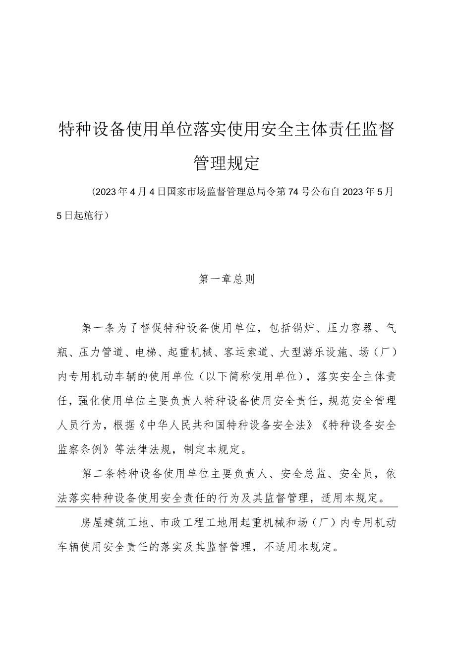 特种设备使用单位落实使用安全主体责任监督管理规定.docx_第1页