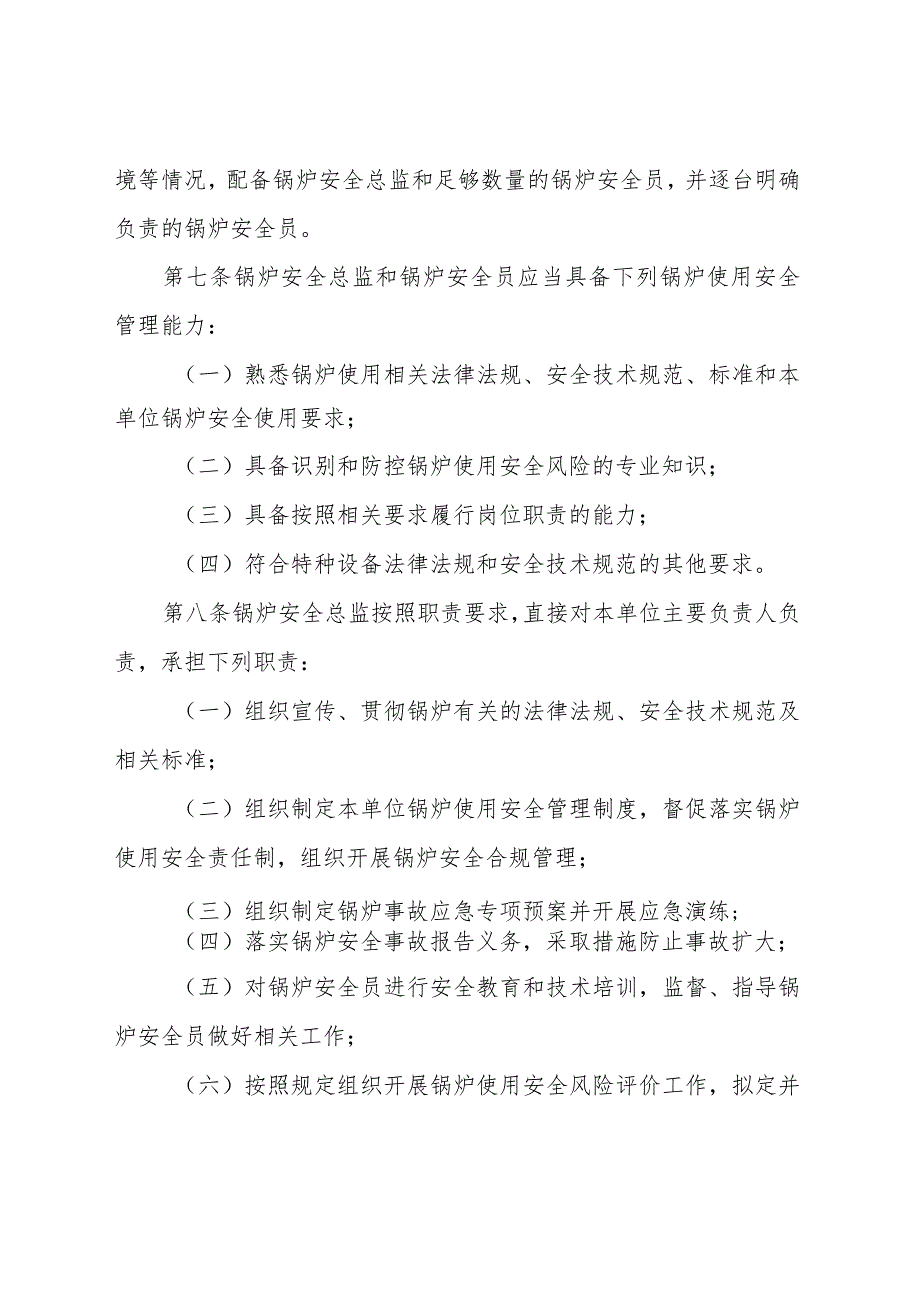 特种设备使用单位落实使用安全主体责任监督管理规定.docx_第3页